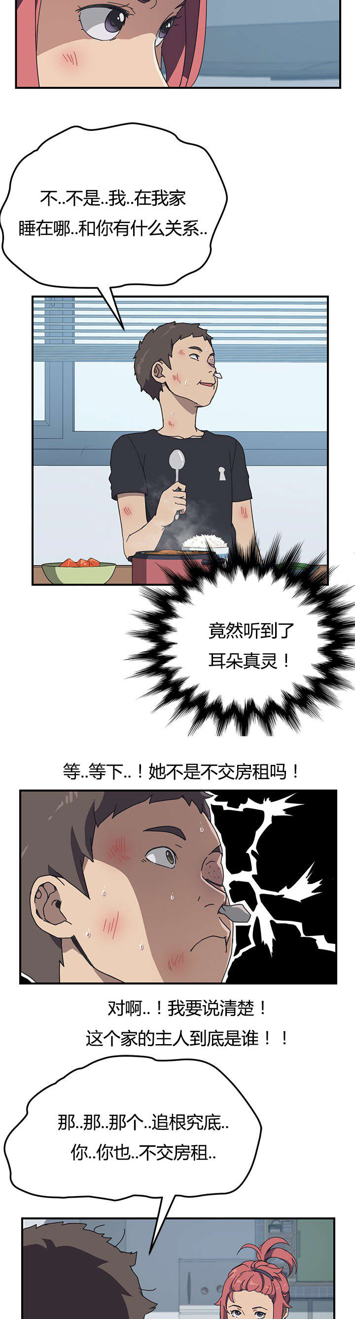 《无偿室友》漫画最新章节第12章：你刚刚说什么免费下拉式在线观看章节第【2】张图片