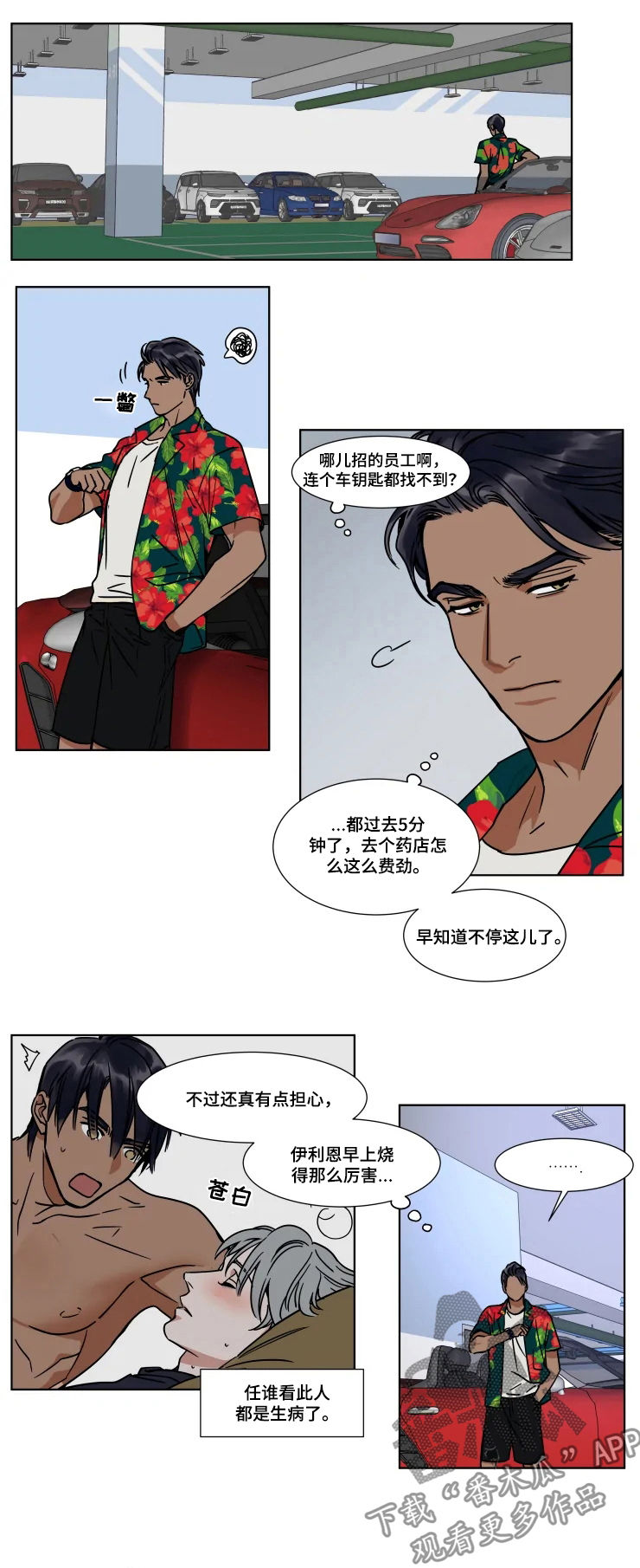 《英伦式流言》漫画最新章节第78章：发烧免费下拉式在线观看章节第【2】张图片