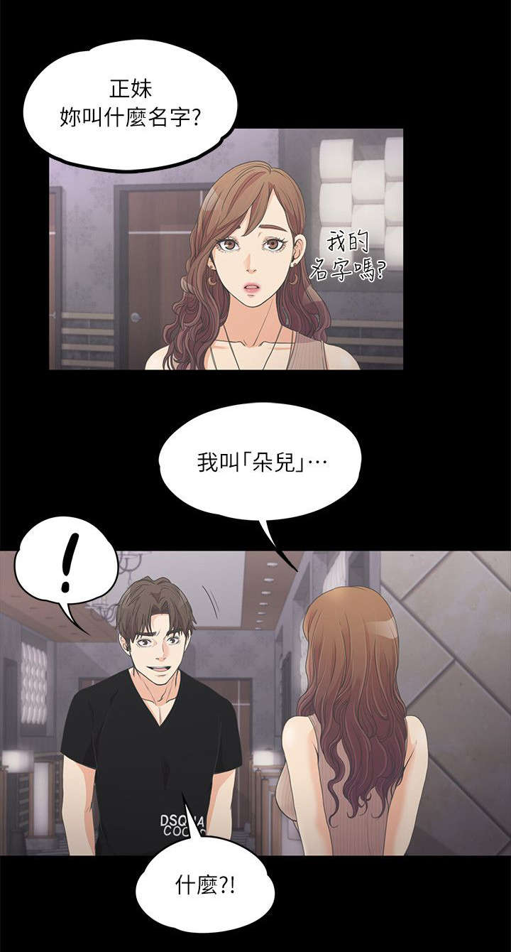 《还债陷阱》漫画最新章节第20章：我叫朵儿免费下拉式在线观看章节第【1】张图片