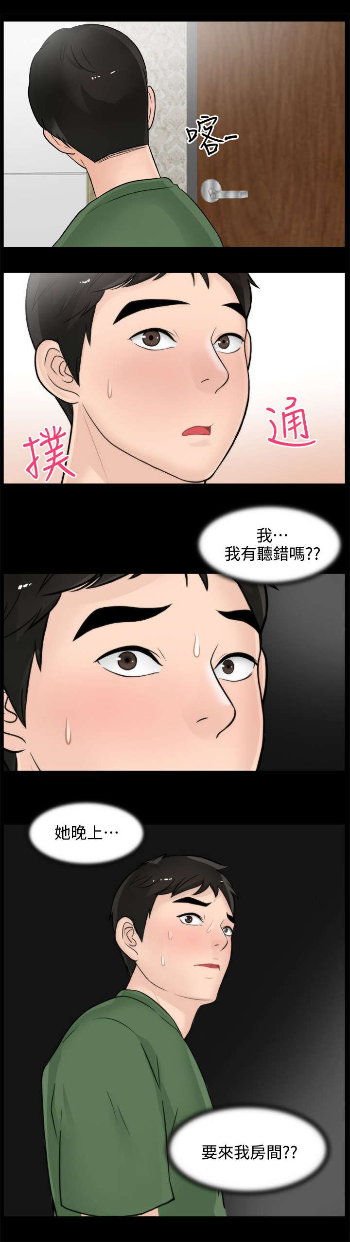 《1702》漫画最新章节第12章：晚上等我免费下拉式在线观看章节第【1】张图片