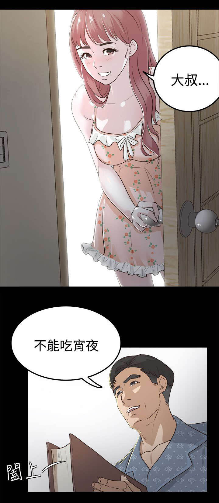 《永久监护人》漫画最新章节第4章：我不敢一人睡觉免费下拉式在线观看章节第【10】张图片