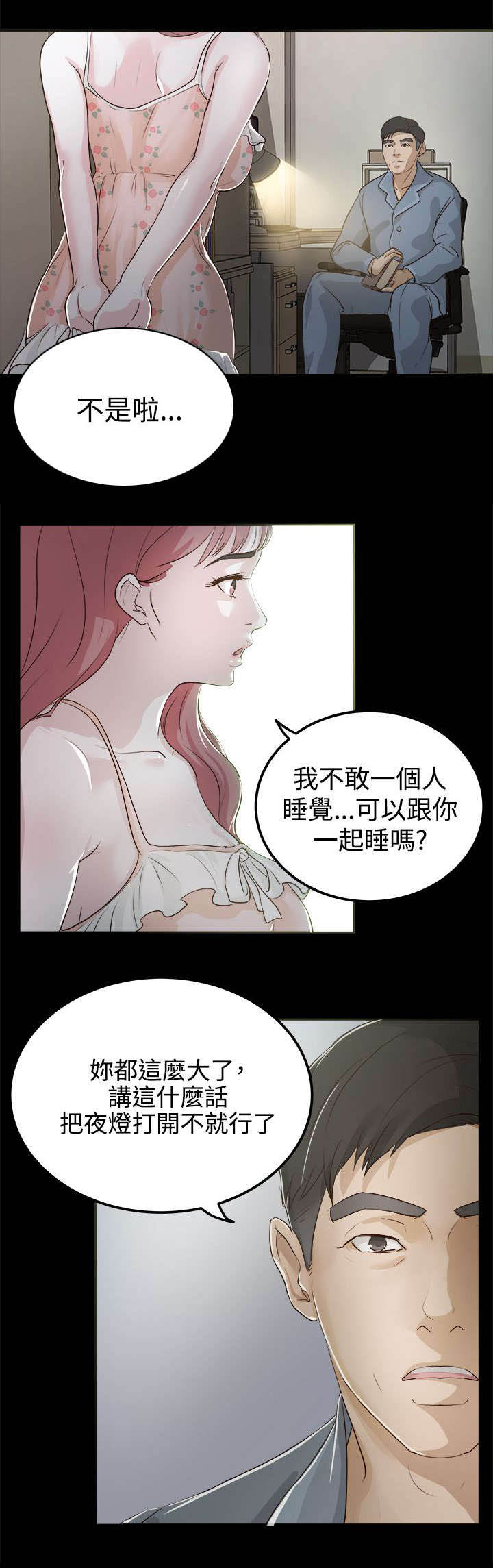 《永久监护人》漫画最新章节第4章：我不敢一人睡觉免费下拉式在线观看章节第【9】张图片