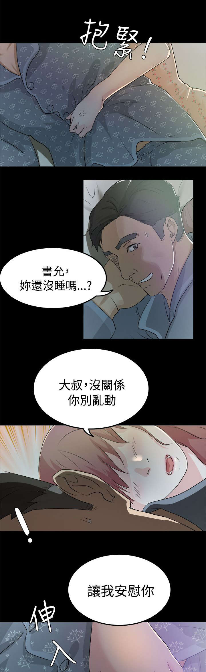 《永久监护人》漫画最新章节第4章：我不敢一人睡觉免费下拉式在线观看章节第【2】张图片