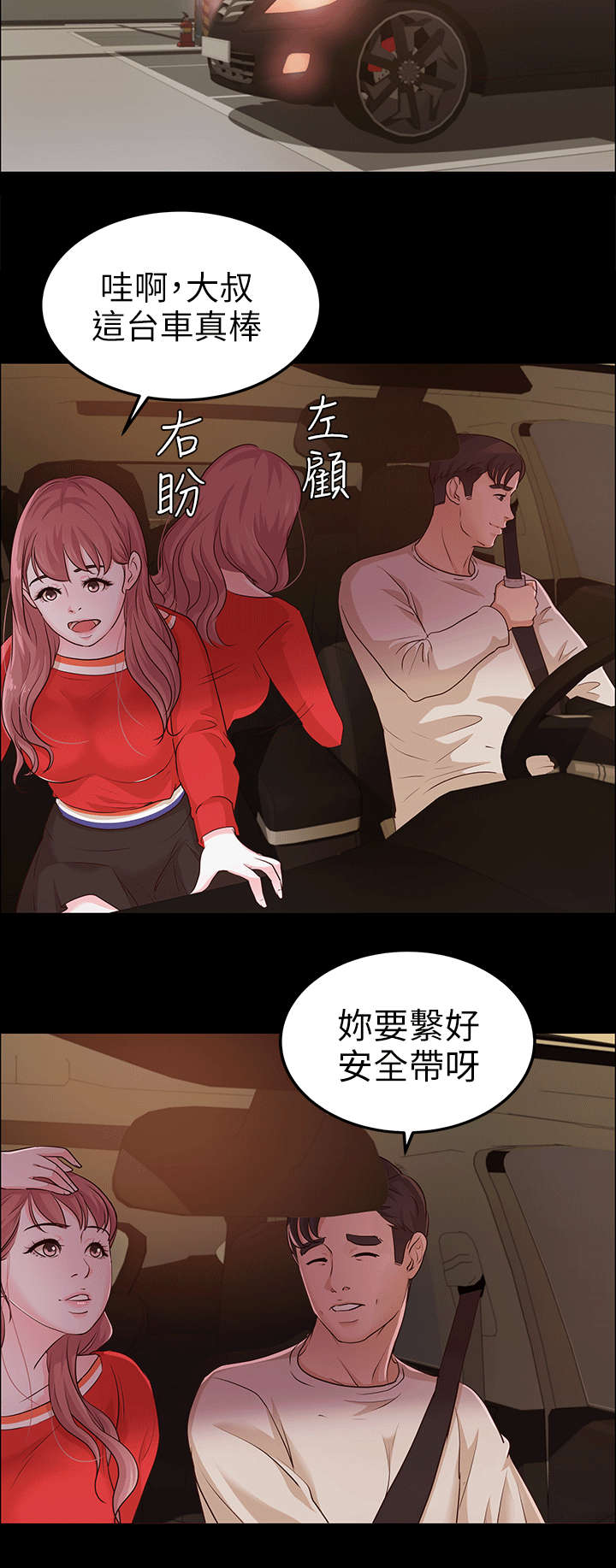 《永久监护人》漫画最新章节第19章：兜风免费下拉式在线观看章节第【3】张图片