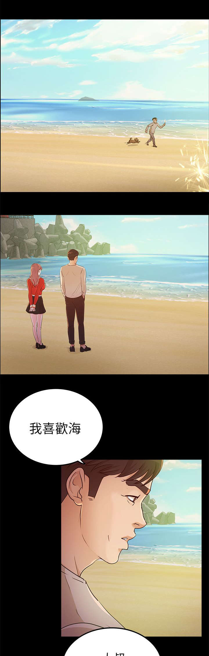 《永久监护人》漫画最新章节第20章：海边免费下拉式在线观看章节第【9】张图片