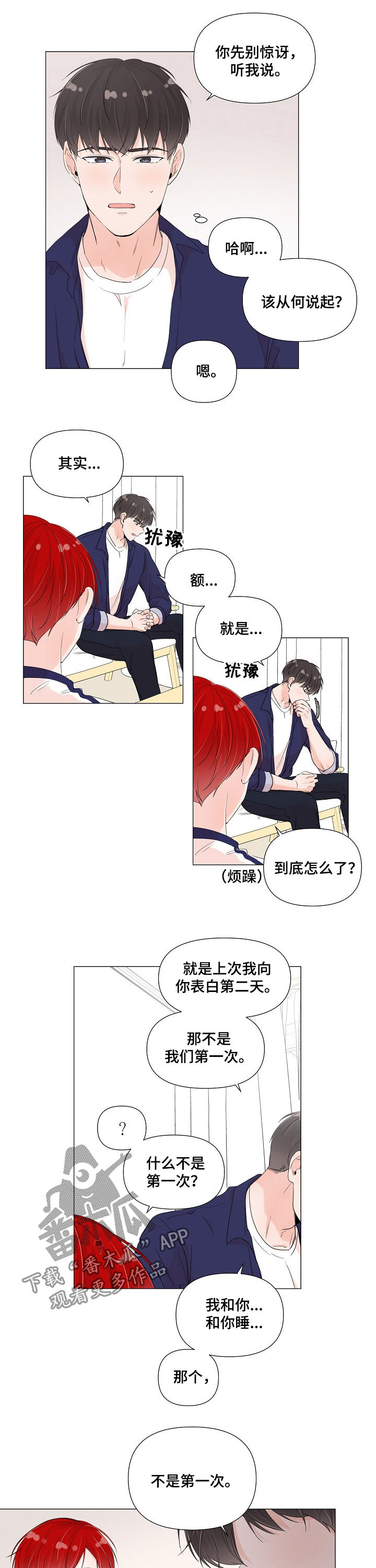 《一夜失忆》漫画最新章节第57章：坦白免费下拉式在线观看章节第【8】张图片