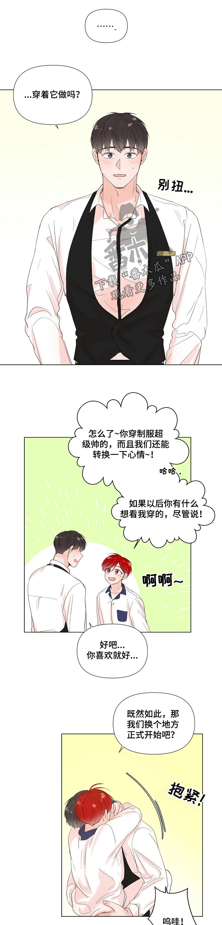 《一夜失忆》漫画最新章节第76章：制服免费下拉式在线观看章节第【2】张图片