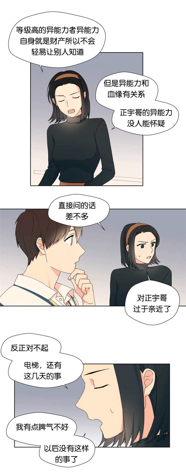 《消失的异能》漫画最新章节第19章：比较亲近免费下拉式在线观看章节第【2】张图片