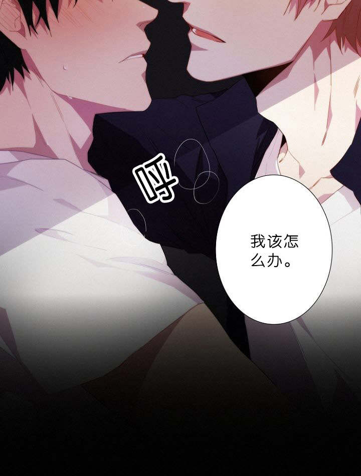 《近凶》漫画最新章节第8章：我该怎么办免费下拉式在线观看章节第【1】张图片