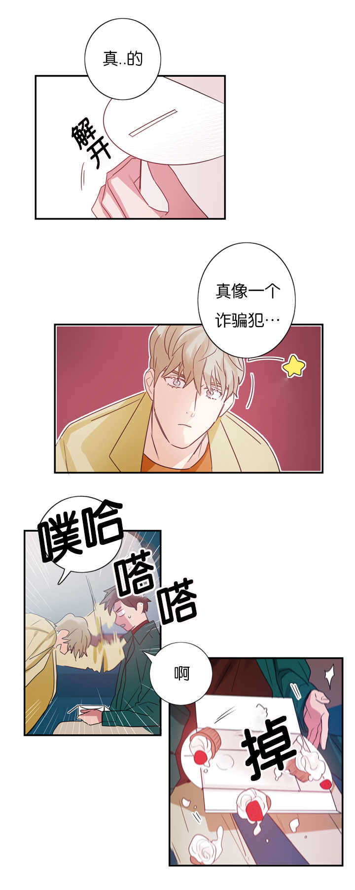 《复出演练》漫画最新章节第4章：草莓蛋糕免费下拉式在线观看章节第【6】张图片