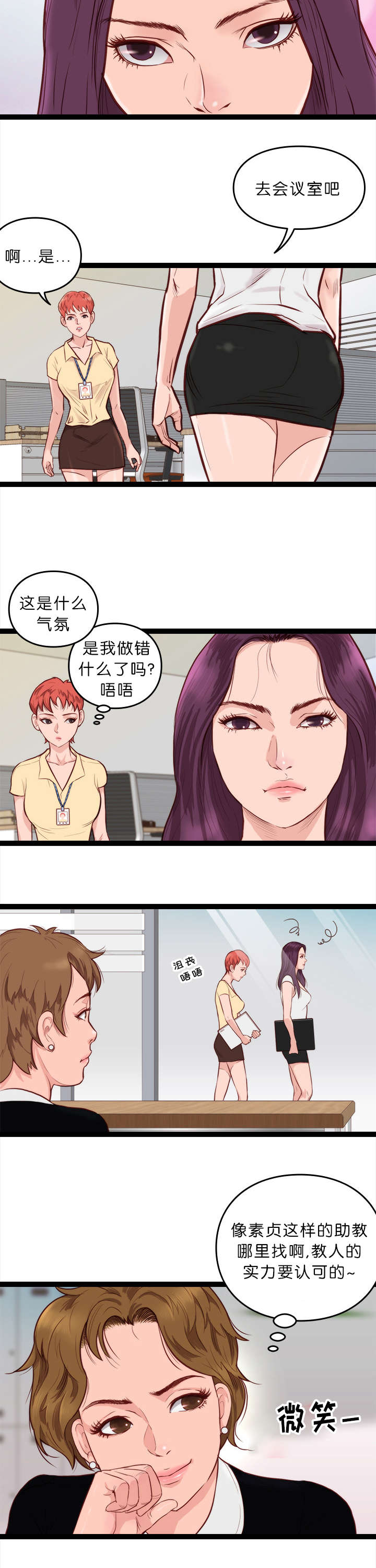 《天慧香》漫画最新章节第13章：开会免费下拉式在线观看章节第【6】张图片