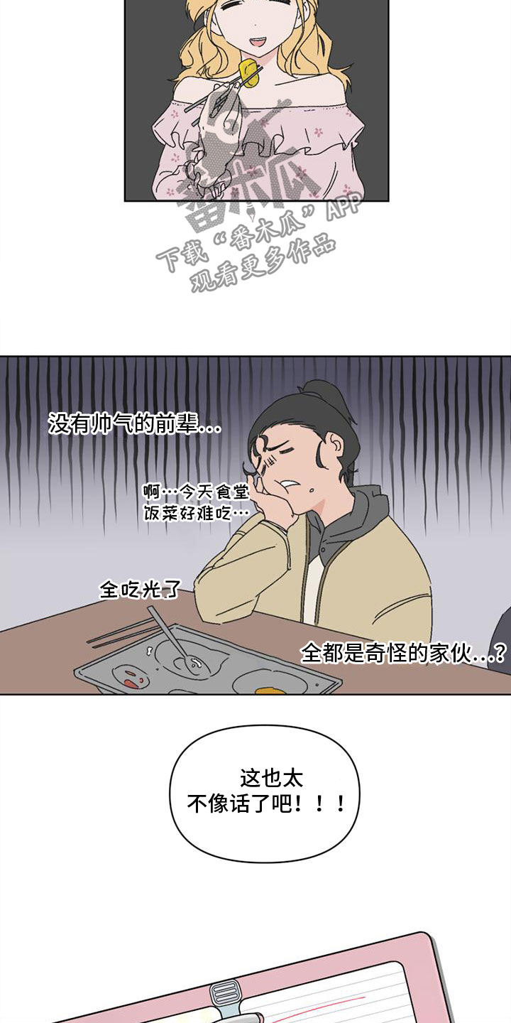 《明星攻略》漫画最新章节第4章：奇怪的家伙免费下拉式在线观看章节第【14】张图片