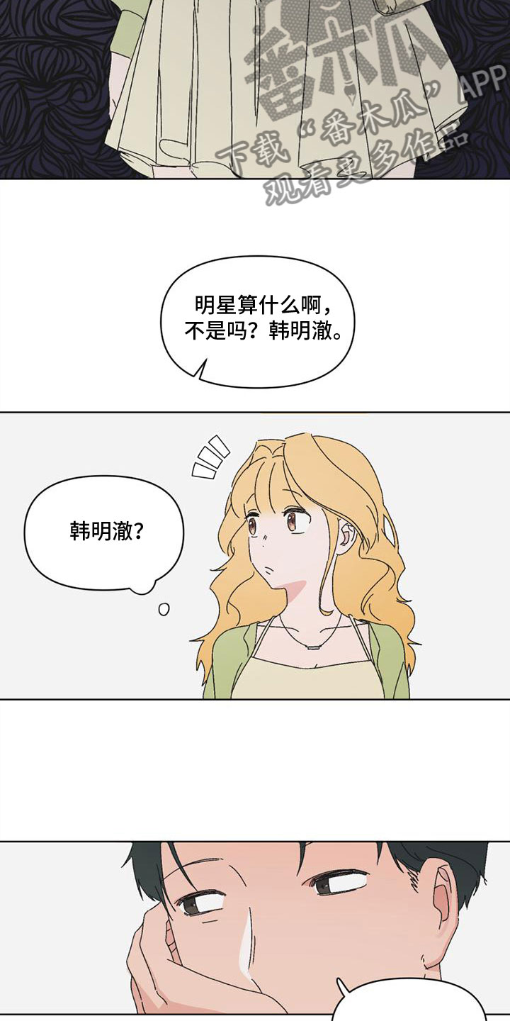 《明星攻略》漫画最新章节第6章：狡猾免费下拉式在线观看章节第【8】张图片