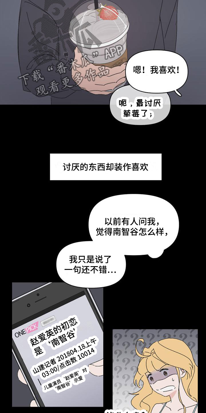 《明星攻略》漫画最新章节第8章：造谣免费下拉式在线观看章节第【9】张图片