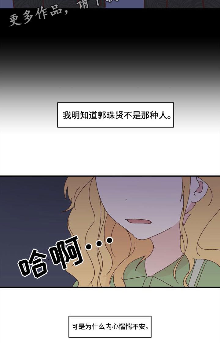 《明星攻略》漫画最新章节第13章：不安免费下拉式在线观看章节第【1】张图片