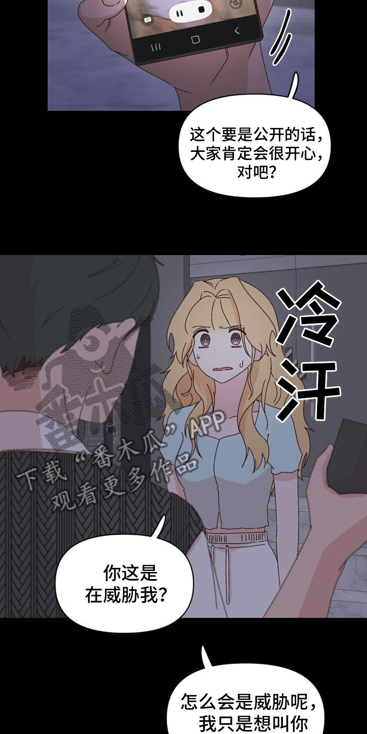 《明星攻略》漫画最新章节第38章：胁迫免费下拉式在线观看章节第【12】张图片