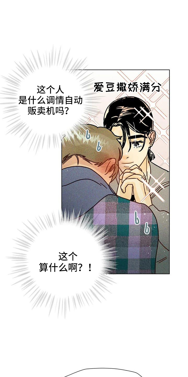 《钻石破碎》漫画最新章节第45章：撒娇满分免费下拉式在线观看章节第【11】张图片