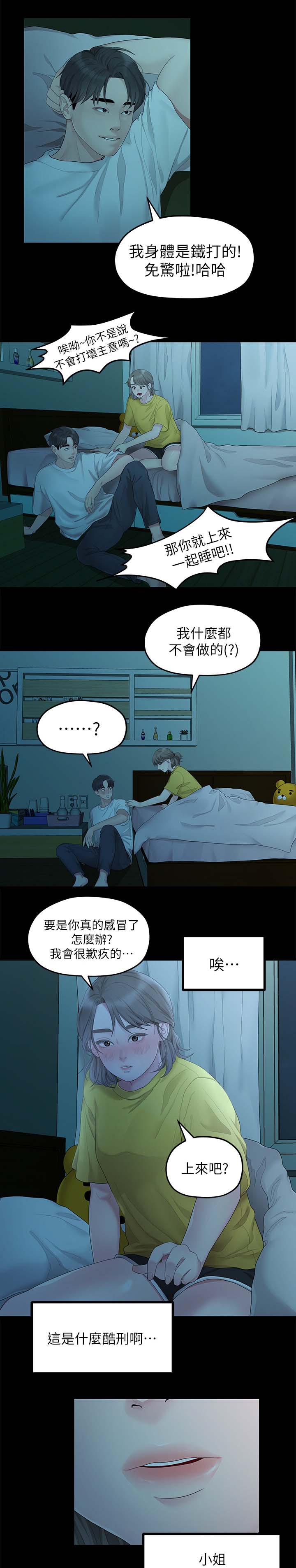 《毕业分手季》漫画最新章节第49章：一起睡免费下拉式在线观看章节第【4】张图片