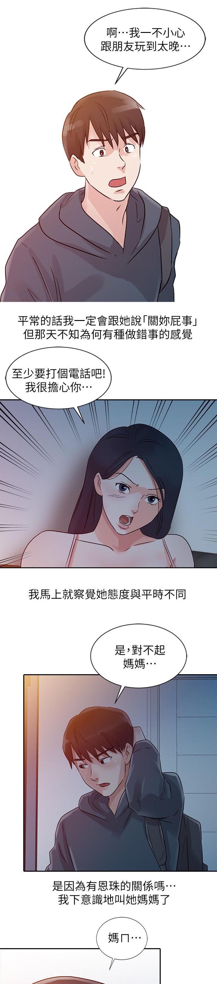 《和后妈一起的日子》漫画最新章节第9章：晚归免费下拉式在线观看章节第【6】张图片