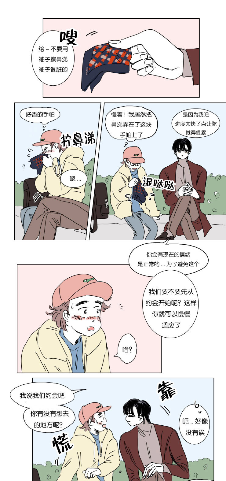 《一家四口》漫画最新章节第5章：约会免费下拉式在线观看章节第【11】张图片