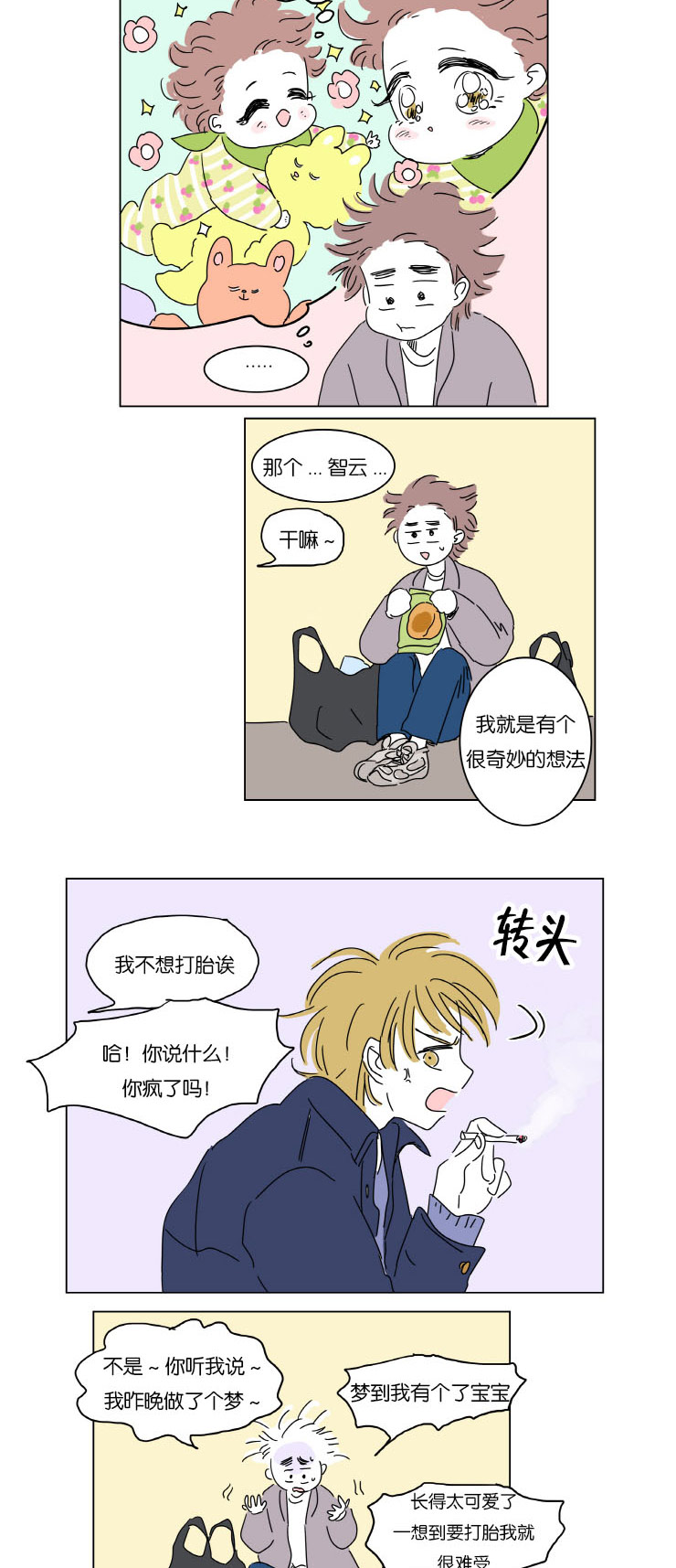 《一家四口》漫画最新章节第6章：梦中Baby免费下拉式在线观看章节第【4】张图片