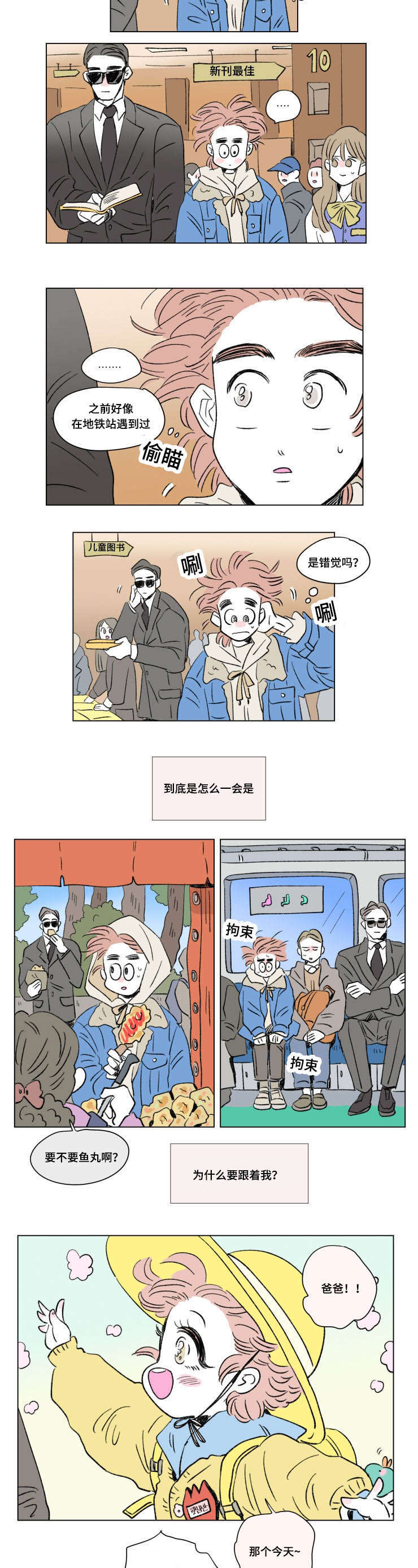 《一家四口》漫画最新章节第90章：外传：保护免费下拉式在线观看章节第【4】张图片