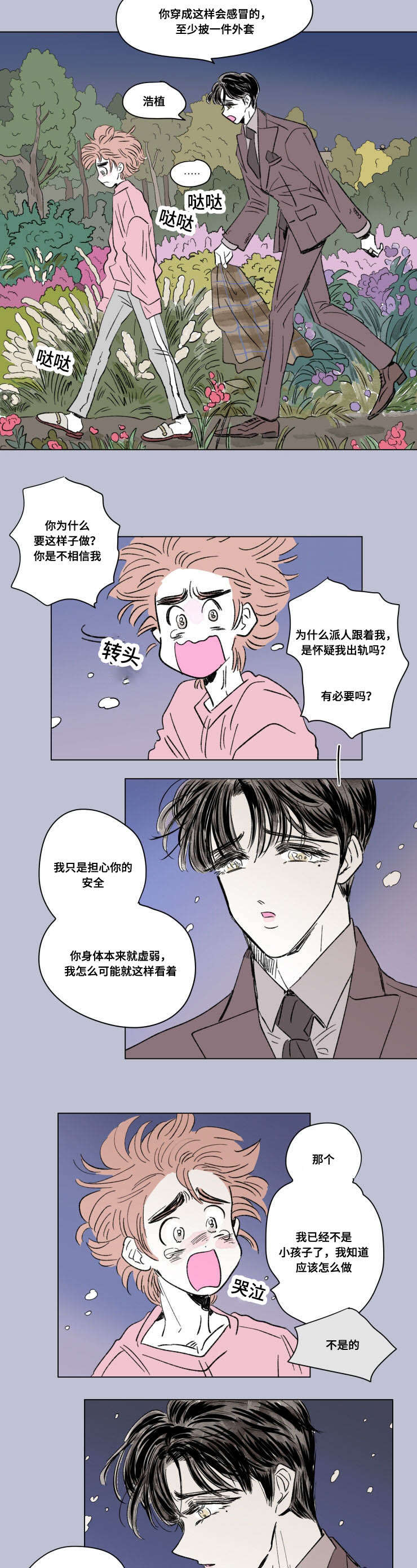 《一家四口》漫画最新章节第91章：外传：两个人免费下拉式在线观看章节第【8】张图片