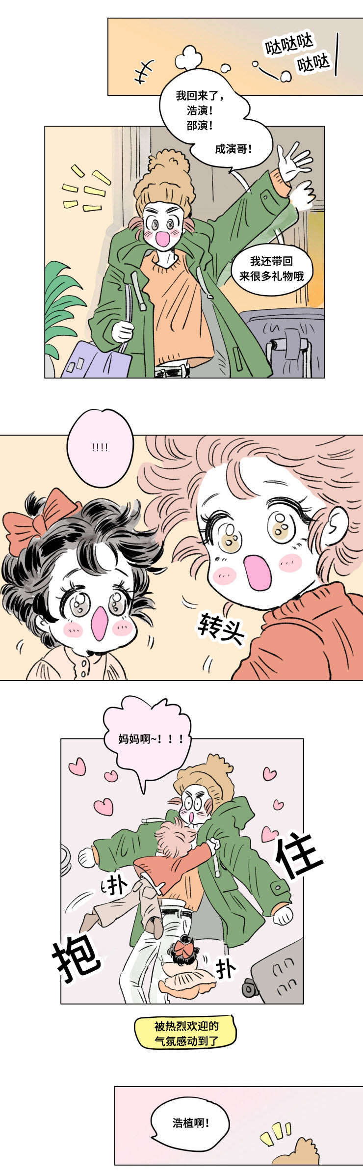 《一家四口》漫画最新章节第101章：外传：归来免费下拉式在线观看章节第【4】张图片