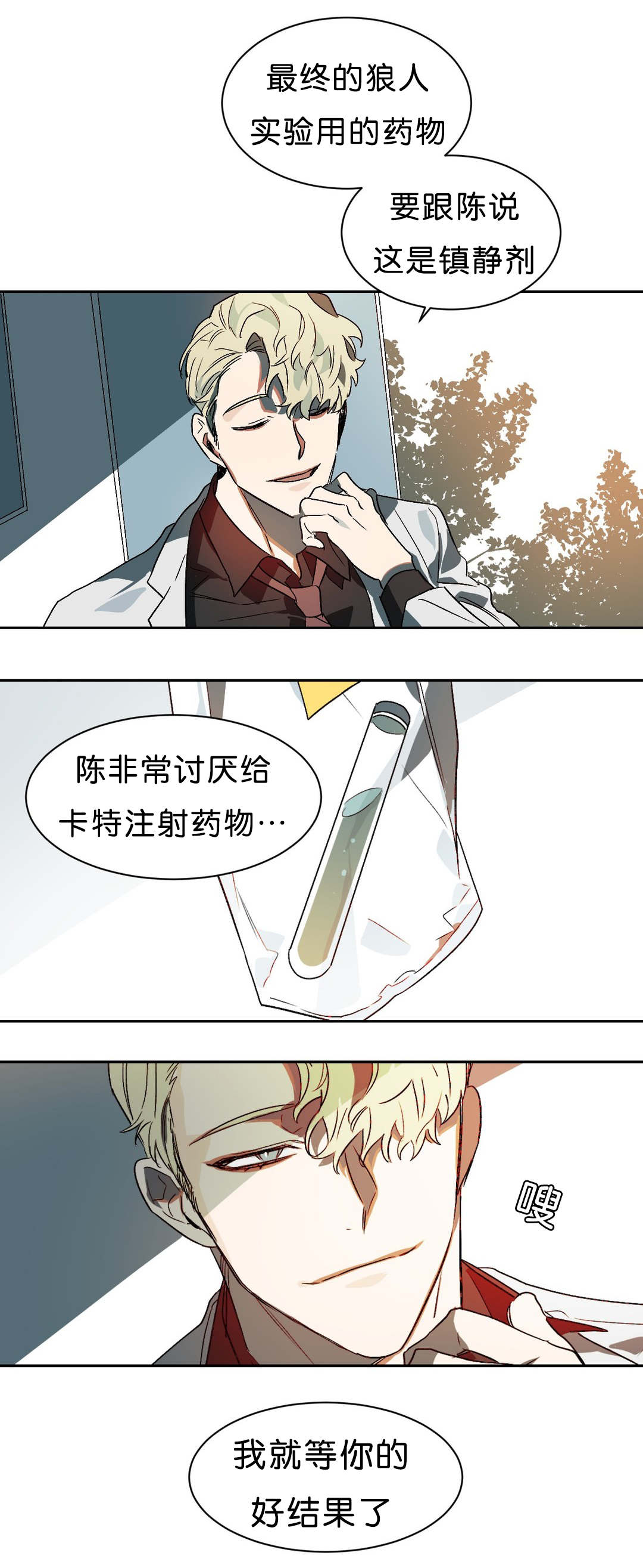 《狼人卡特》漫画最新章节第10章：等结果免费下拉式在线观看章节第【1】张图片