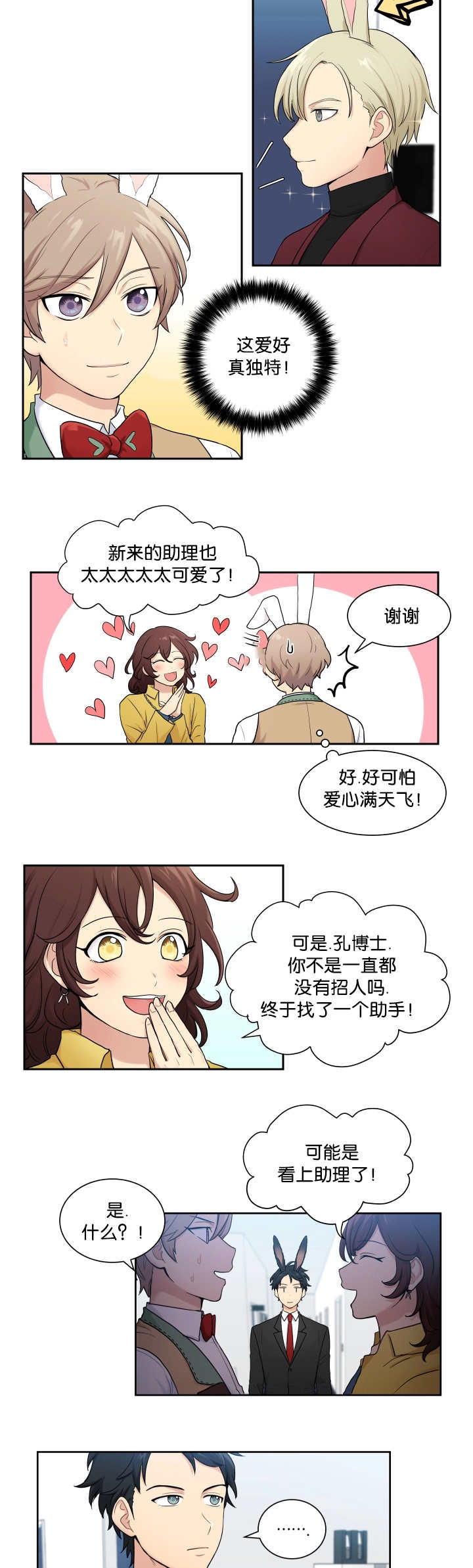 《贴身奸细》漫画最新章节第5章：兔子主题免费下拉式在线观看章节第【3】张图片