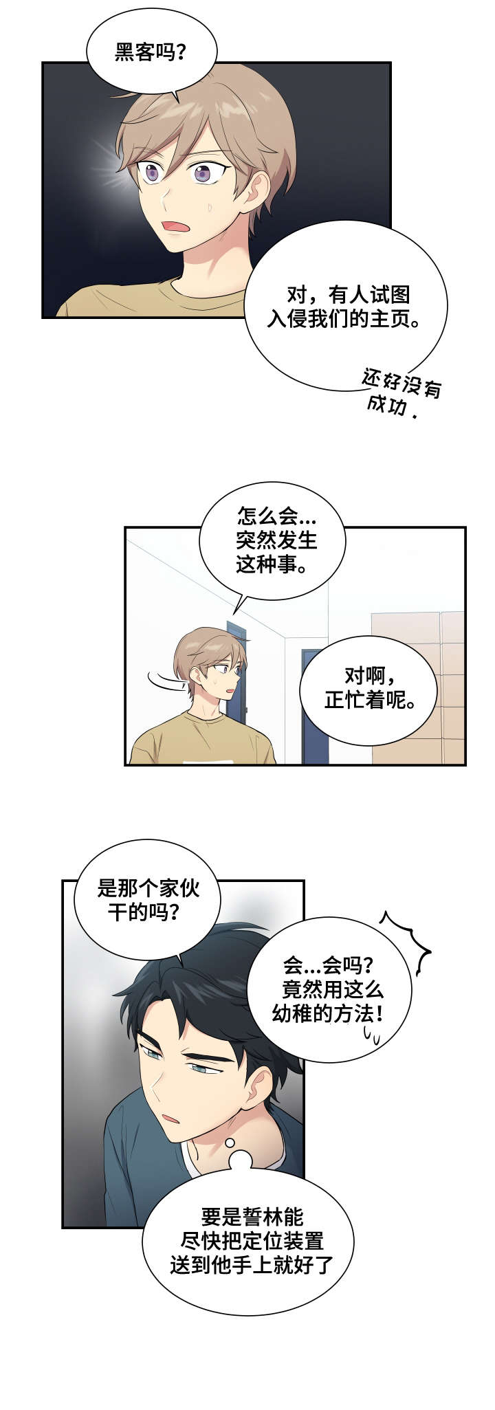 《贴身奸细》漫画最新章节第69章：幼稚免费下拉式在线观看章节第【3】张图片