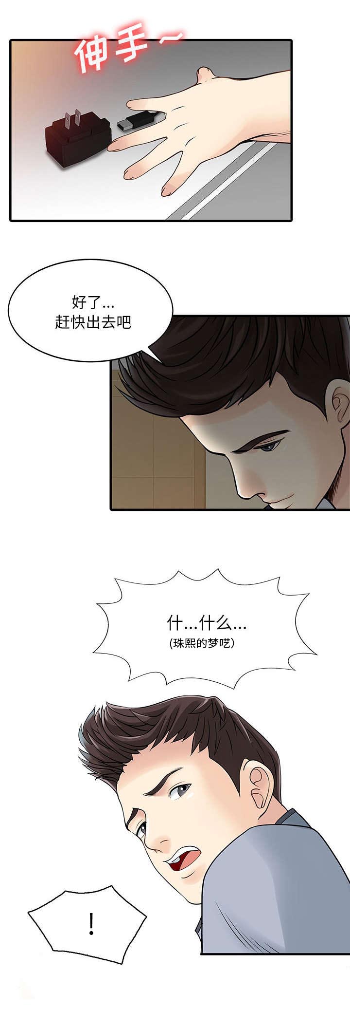 《民宿继承人》漫画最新章节第3章：充电器免费下拉式在线观看章节第【7】张图片