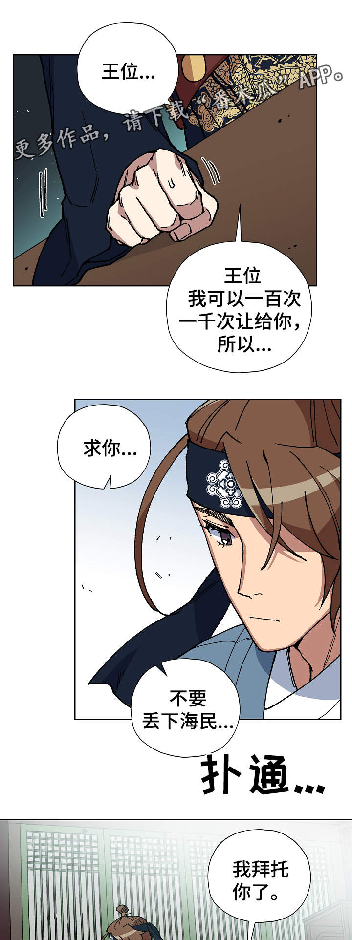 《王储难保》漫画最新章节第56章：不要丢下海民免费下拉式在线观看章节第【4】张图片