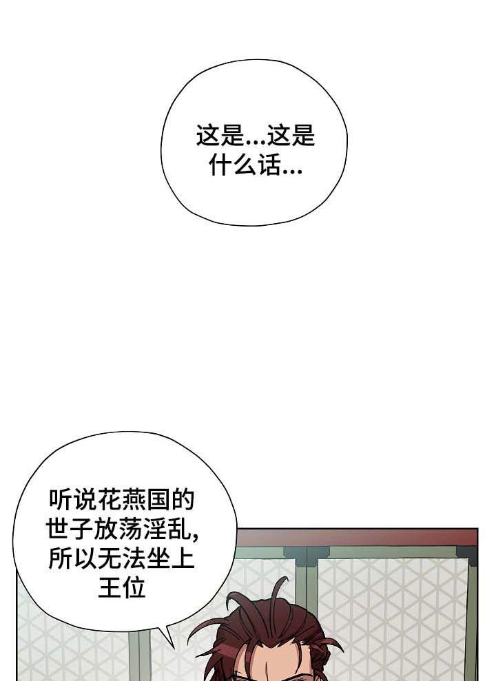 《王储难保》漫画最新章节第64章：当面确认免费下拉式在线观看章节第【17】张图片