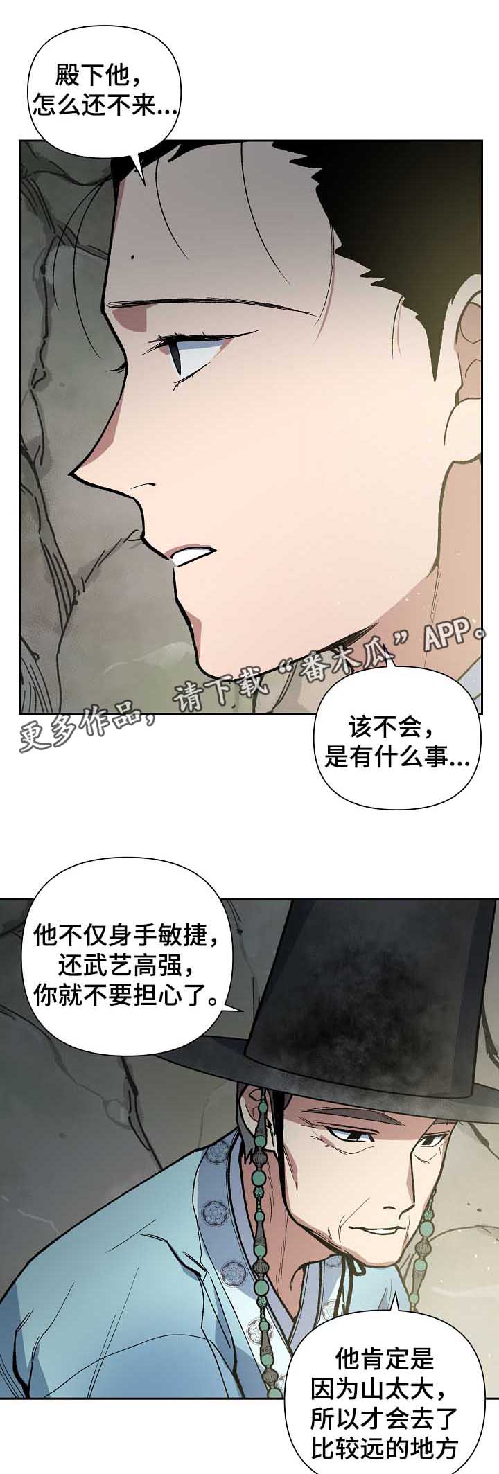 《王储难保》漫画最新章节第102章：出大事了免费下拉式在线观看章节第【4】张图片