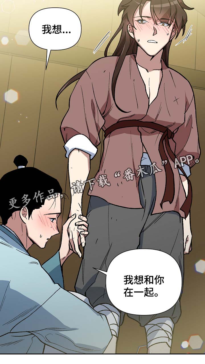 《王储难保》漫画最新章节第108章：我想和你在一起免费下拉式在线观看章节第【1】张图片