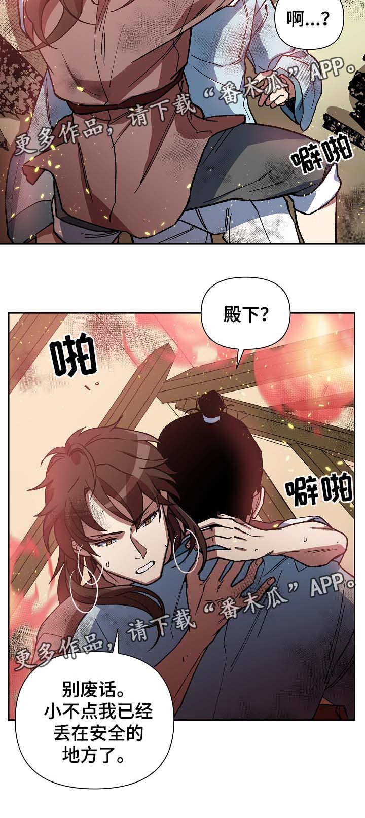 《王储难保》漫画最新章节第112章：不要丢下我免费下拉式在线观看章节第【9】张图片