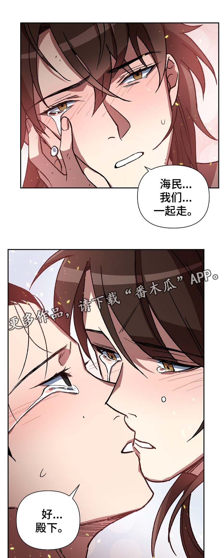 《王储难保》漫画最新章节第112章：不要丢下我免费下拉式在线观看章节第【3】张图片