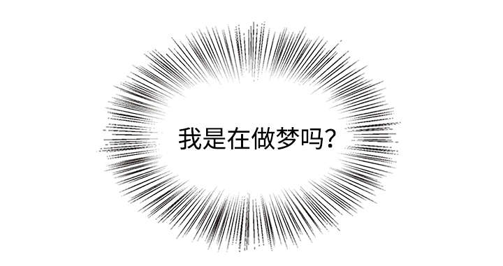 《入室救援》漫画最新章节第53章：我在做梦嘛免费下拉式在线观看章节第【1】张图片