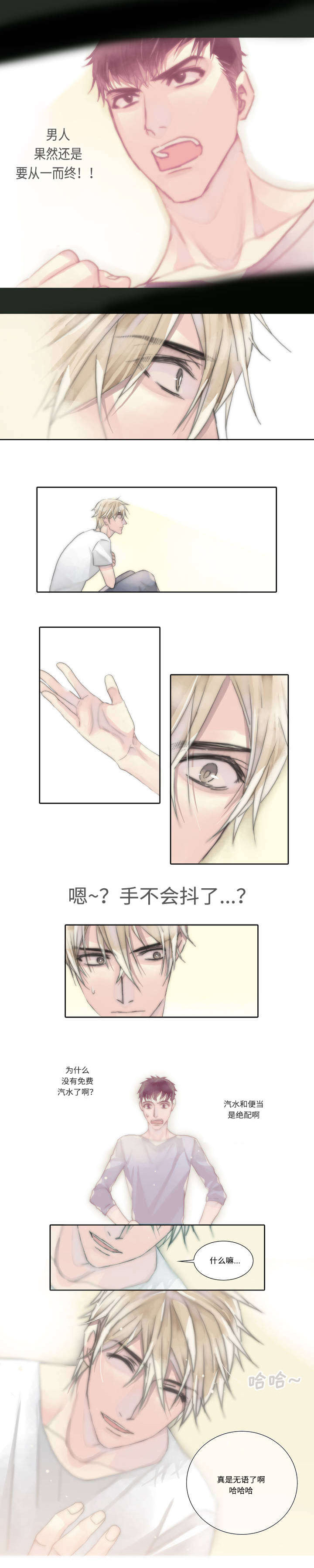 《不会放你走》漫画最新章节第3章：不再颤抖免费下拉式在线观看章节第【1】张图片