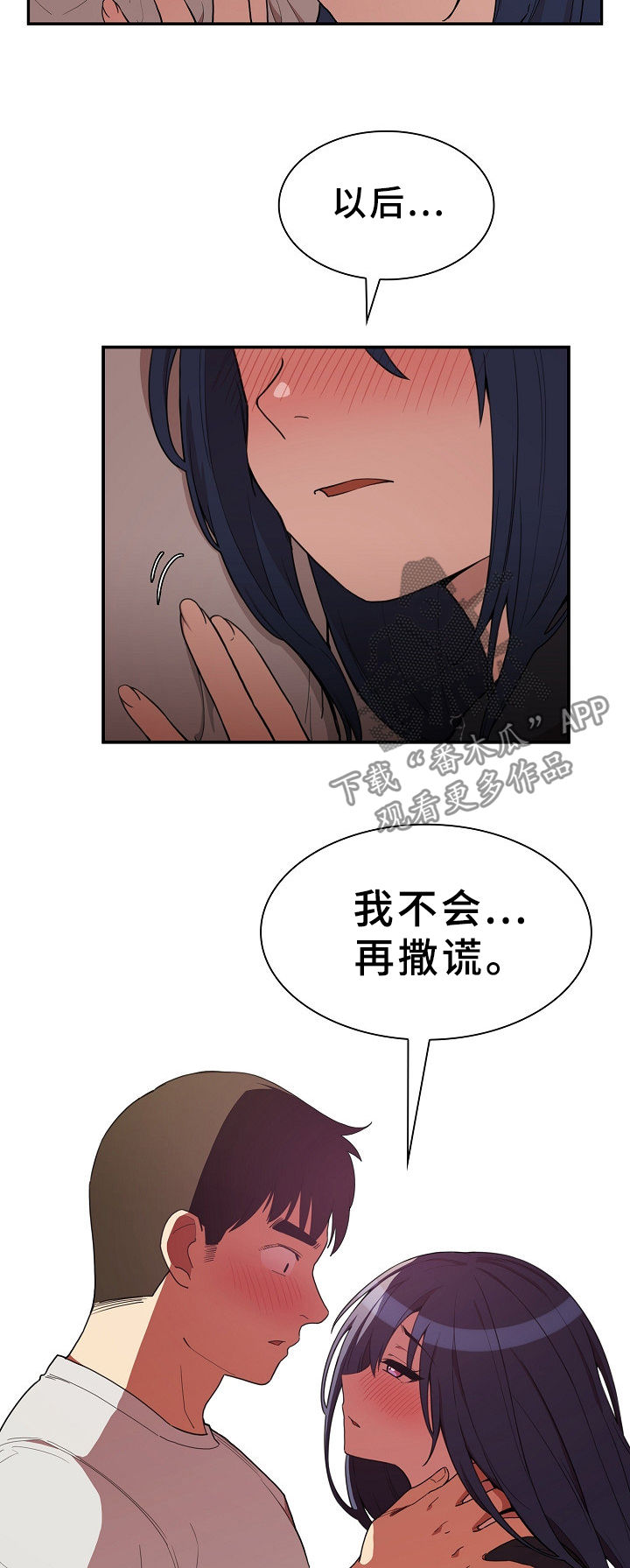 《窗外芳邻》漫画最新章节第70章：不会再撒谎免费下拉式在线观看章节第【4】张图片