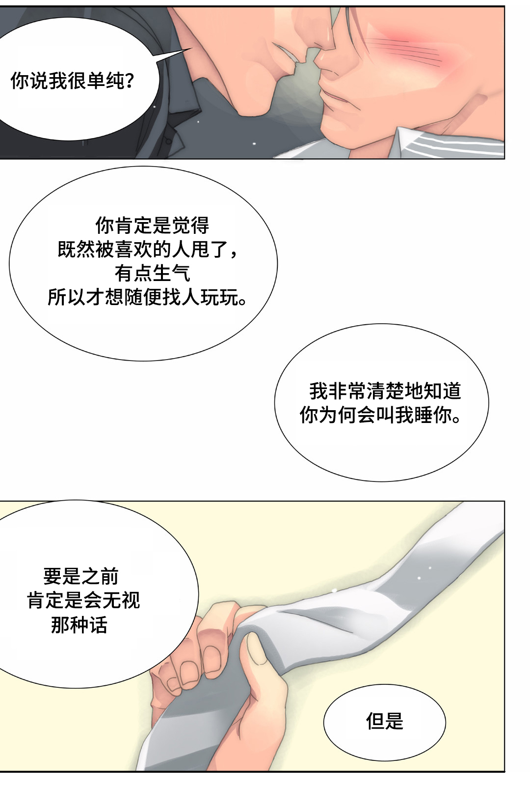 《三方边界》漫画最新章节第21章：抗拒免费下拉式在线观看章节第【4】张图片