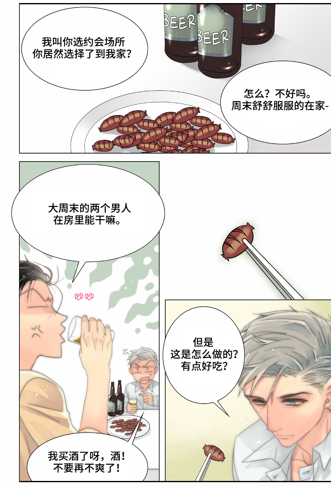 《三方边界》漫画最新章节第23章：明天早点来免费下拉式在线观看章节第【3】张图片