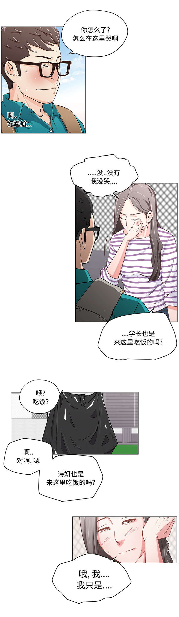 《快餐式》漫画最新章节第2章：天台偶遇免费下拉式在线观看章节第【4】张图片