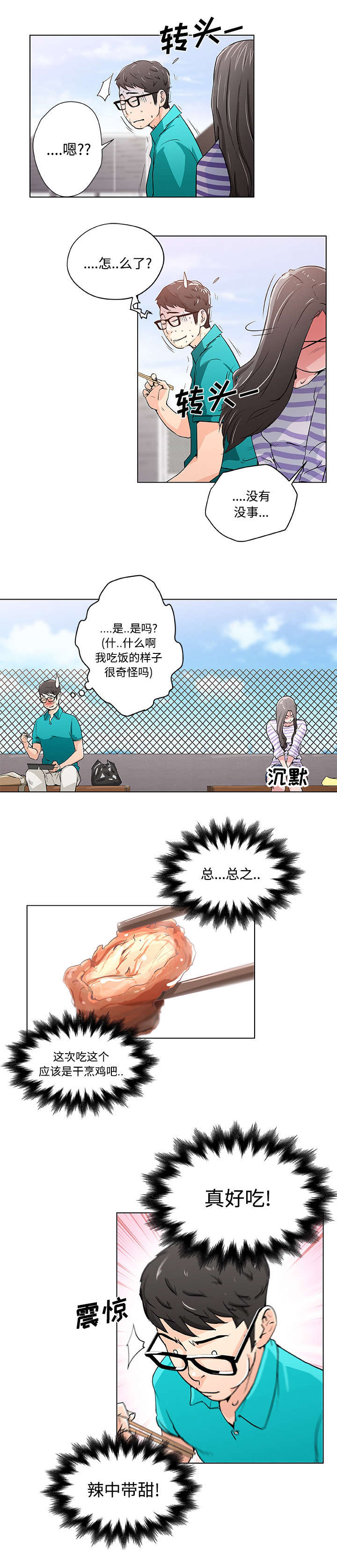 《快餐式》漫画最新章节第3章：一起吃饭免费下拉式在线观看章节第【10】张图片