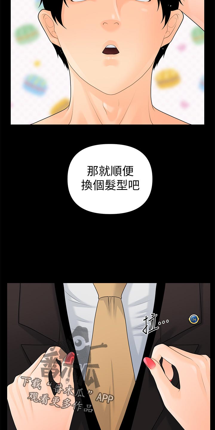 《评分规定》漫画最新章节第121章：新发型免费下拉式在线观看章节第【12】张图片