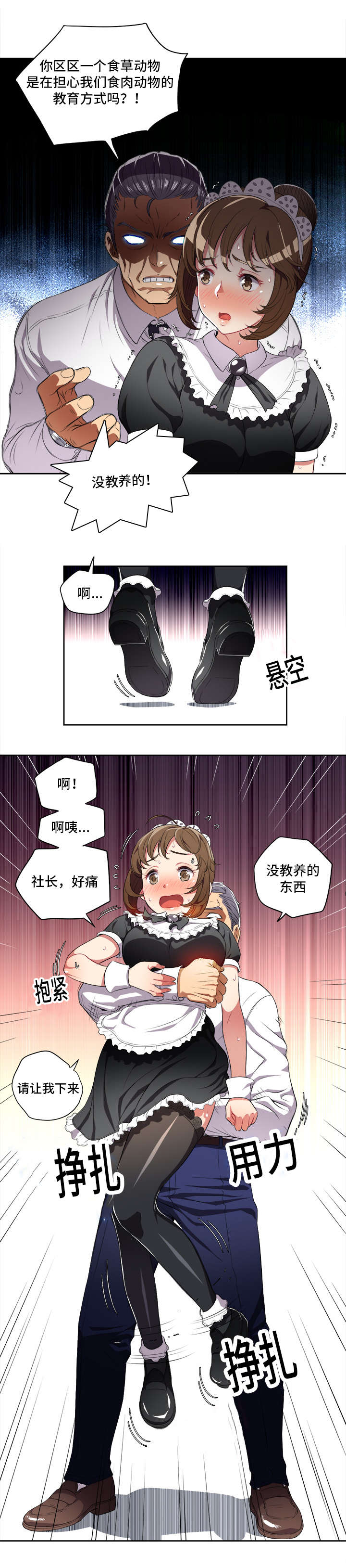 《白夜兼职》漫画最新章节第50章：食草与食肉动物免费下拉式在线观看章节第【1】张图片