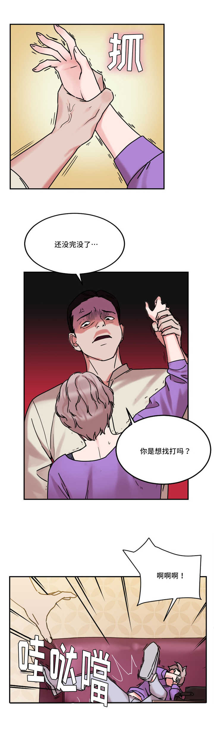 《缆绳》漫画最新章节第24章：多管闲事免费下拉式在线观看章节第【1】张图片