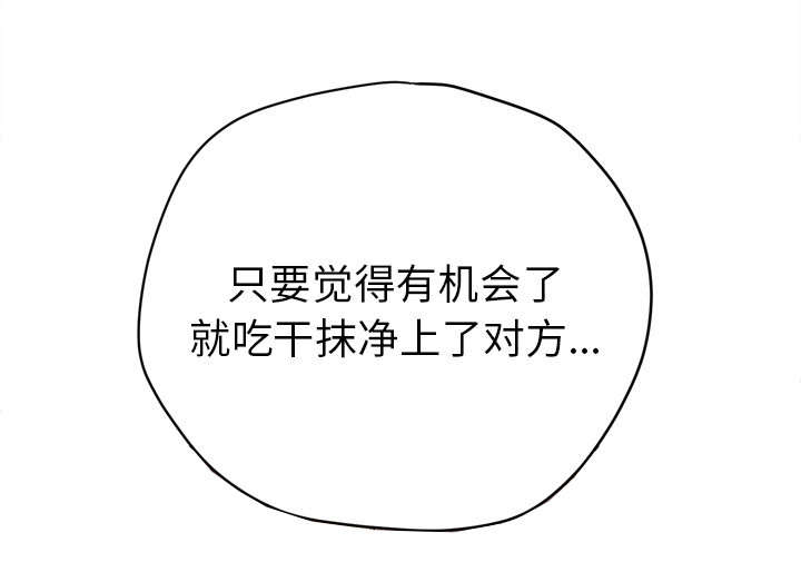 《牛皮吹大了》漫画最新章节第18章：禽兽免费下拉式在线观看章节第【34】张图片