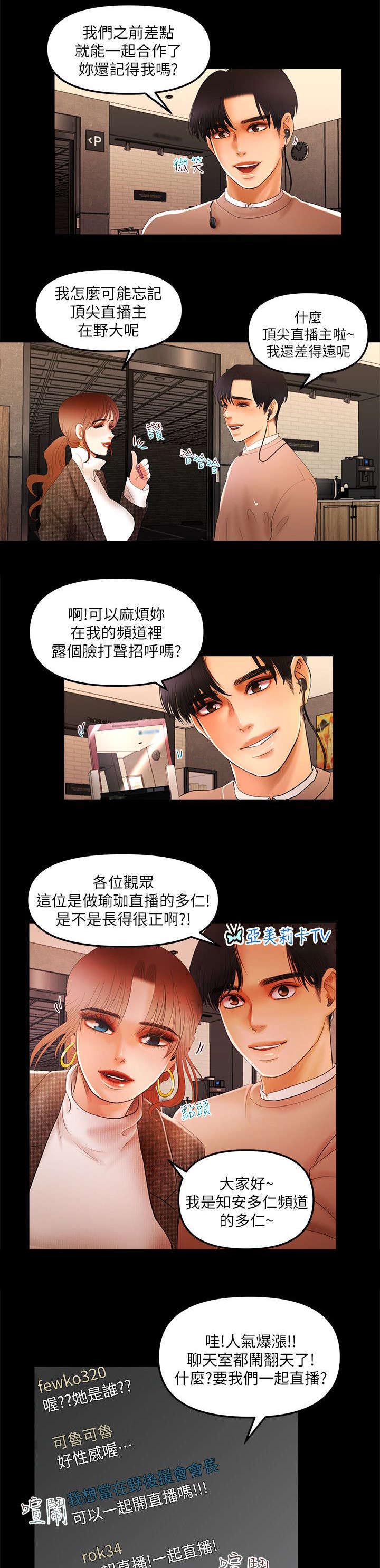 《联合直播》漫画最新章节第9章：偶遇大主播免费下拉式在线观看章节第【4】张图片